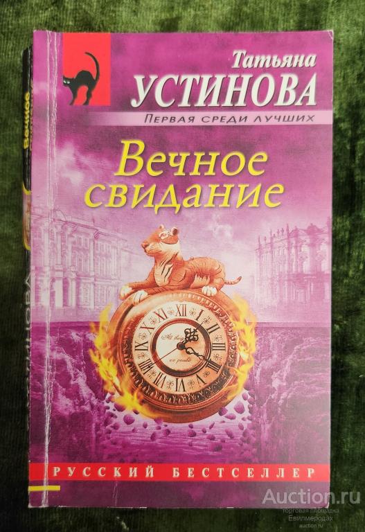 Устинова Татьяна Вечное свидание Серия: Русский бестселлер Издательство: М.: Э 2017 г.