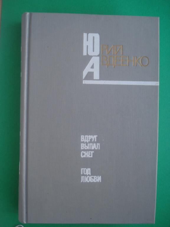 Юрий Авдеенко. "Вдруг выпал снег". "Год любви". 1986.