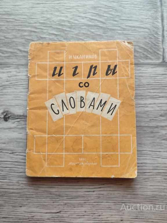 И. Чкаников - Игры со словами. М.: "Молодая гвардия" 1951 г. 40 стр.