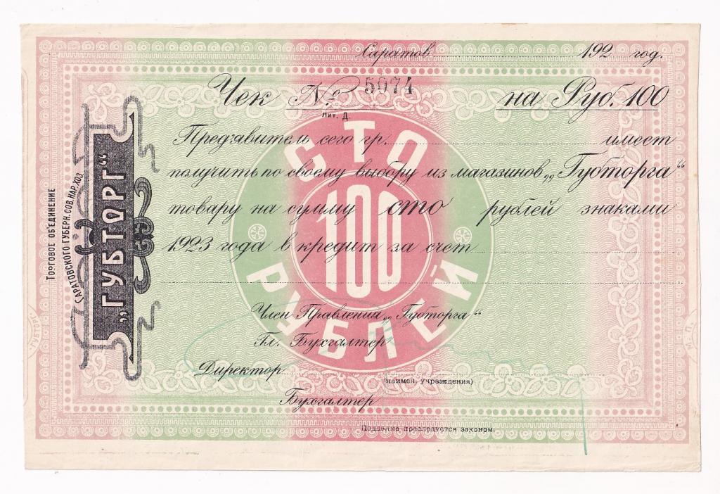 Россия Саратов ГУБТОРГ 100 рублей 1923 ГОД Чек №5074  (38702)