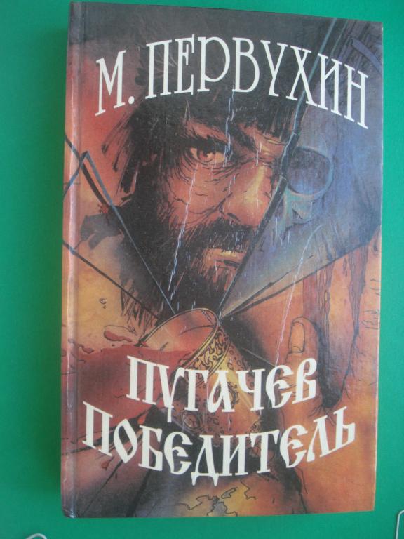 М. Первухин. "Пугачев - победитель". 1994.