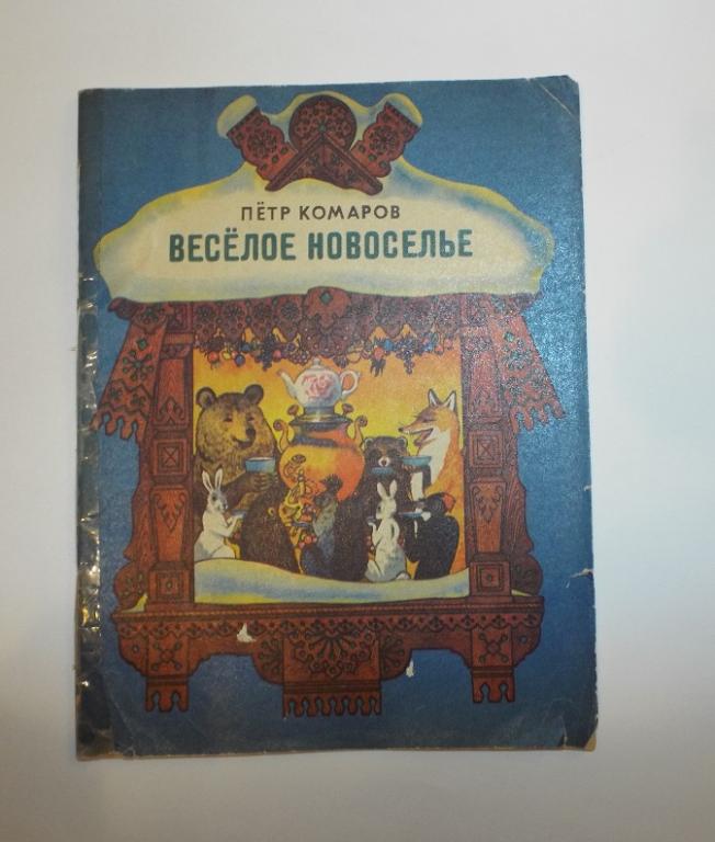 Комаров Веселое новоселье Худ. Павлишин
