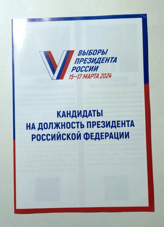Листовка агитация буклет выборы президента России 2024 Кандидаты