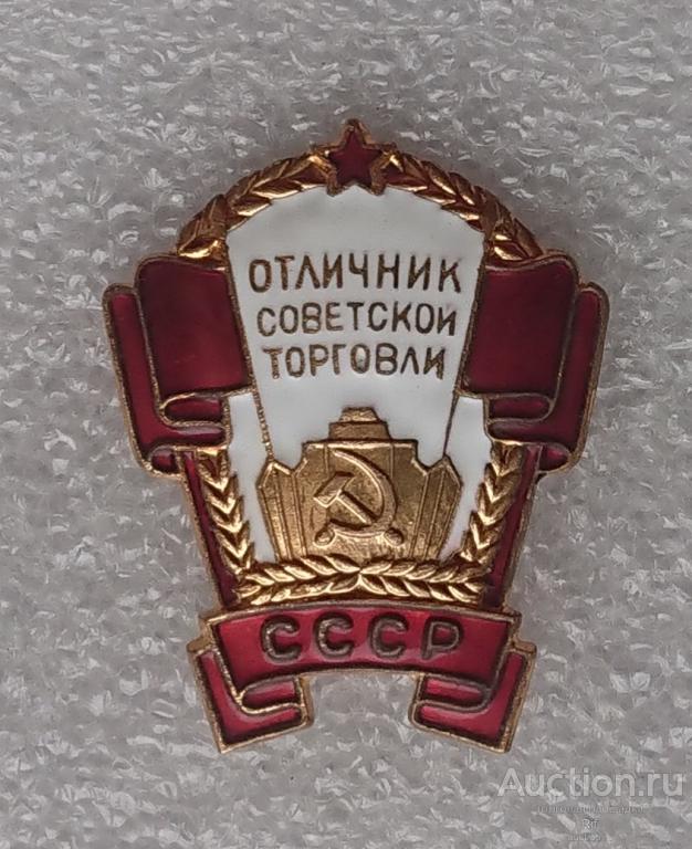 Знак Отличник Советской торговли СССР  - клеймо ММД - тяжелый металл м