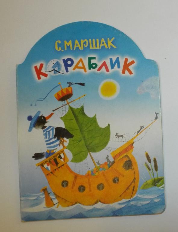 Маршак Кораблик Худ. Монин 2011 (книга на плотном картоне)
