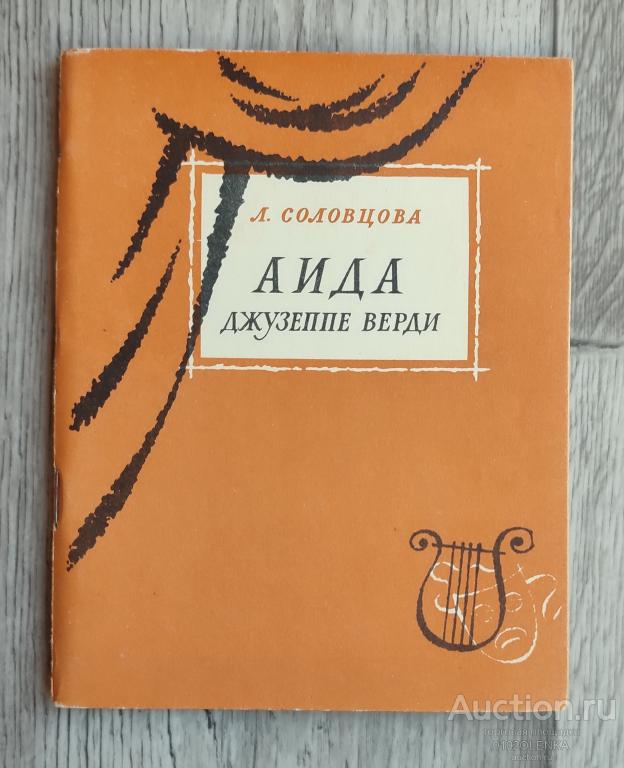 Л. Соловцова - "Аида" Джузеппе Верди. М.: Музгиз 1962 г. 72 стр.