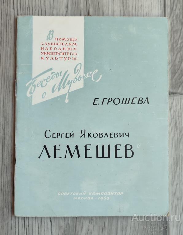 Е. Грошева - Сергей Яковлевич Лемешев. М.: Советский композитор 1960 г. 32 стр.