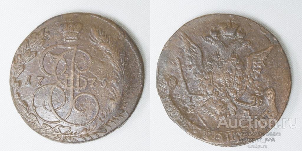 Монета  Екатерины II 5 копеек, 1775 года ЕМ (9)