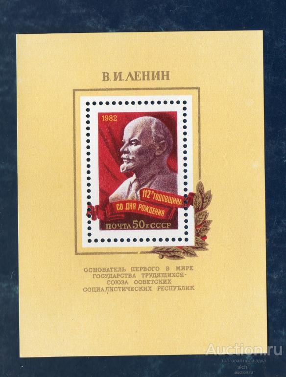 СССР 1982  112 годовщина со дня рождения Ленина  **   блок чистый
