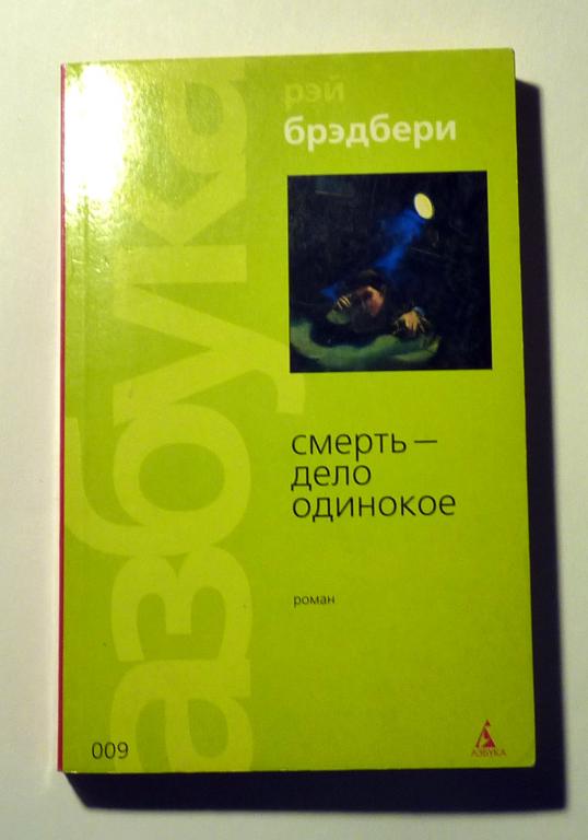 Смерть - дело одинокое. Рэй Брэдбери 2003