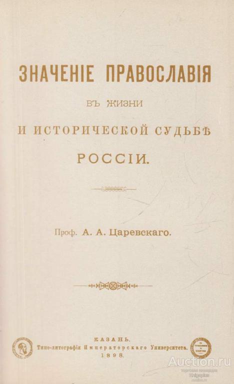 Царевский А.А. ##58818 Значение православия в жизни и исторической судьбе России