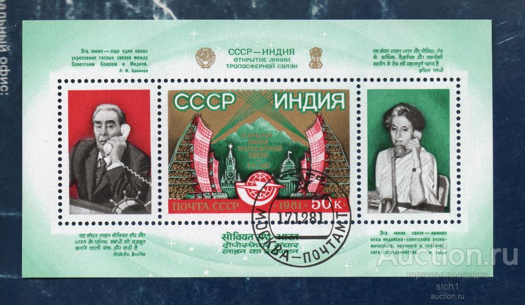 СССР 1981 Открытие линии тропосферной связи СССР - Индия  Брежнев Ганди   блок гашенный