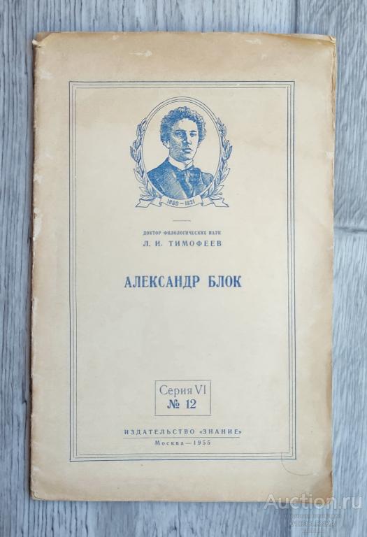 Л.И. Тимофееев - Александр Блок. М.: "Знание" 1955 г. 32 стр.