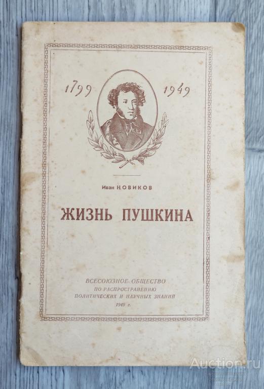 И. Новиков - Жизнь Пушкина. М.: "Правда" 1949 г. 52 стр.