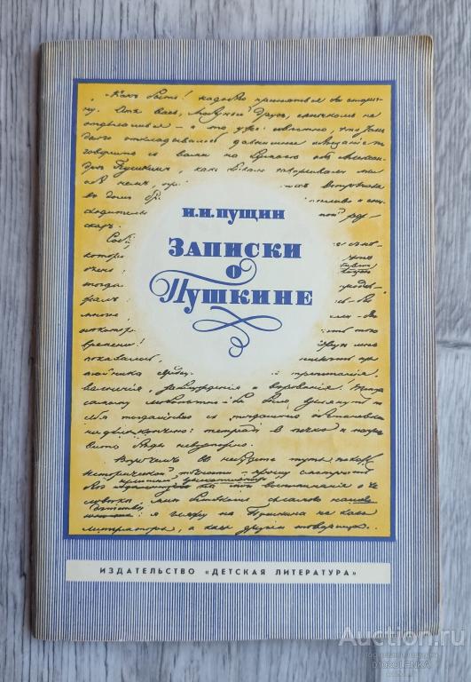И.И. Пущин - Записки о Пушкине. М.: "Детская литература" 1975 г. 64 стр.