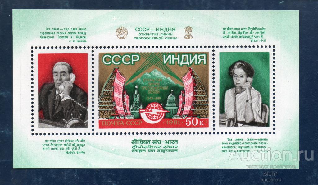 СССР 1981 Открытие линии тропосферной связи СССР - Индия  Брежнев Ганди **  блок чистый