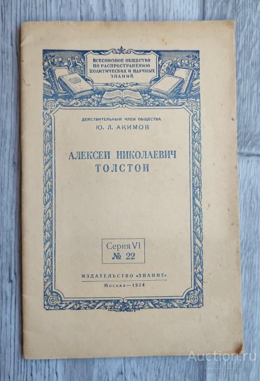 Ю.Л. Акимов - А.Н. Толстой. М.: "Знание" 1954 г. 40 стр.