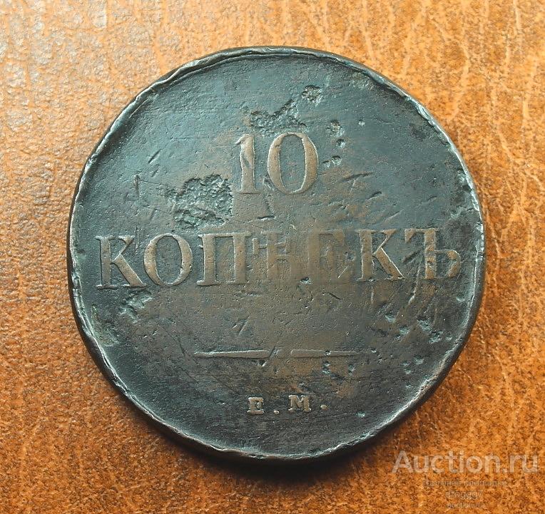 НАИКРУПНЕЙШИЙ ГРИВЕННИК В ИСТОРИИ МОНЕТНОГО ОБРАЩЕНИЯ В РОССИИ - 10 КОПЕЕК 1834 ЕМ ФХ "КРЫЛЬЯ ВНИЗ"