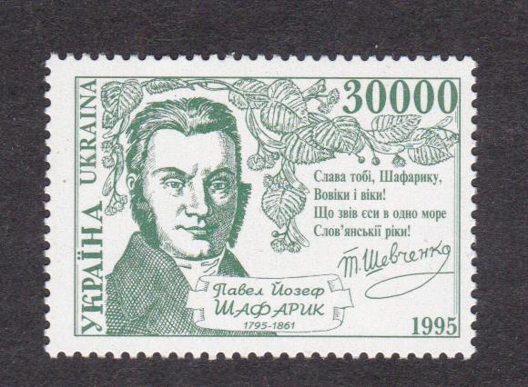Украина 1995 Шафарник (8679)