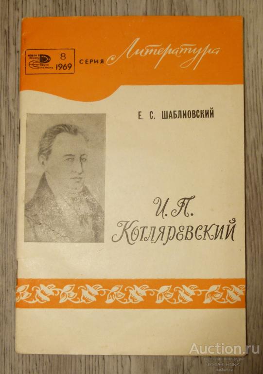 Е.С. Шаблиовский - И.П. Котляревский. М.: "Знание" 1969 г. 48 стр.