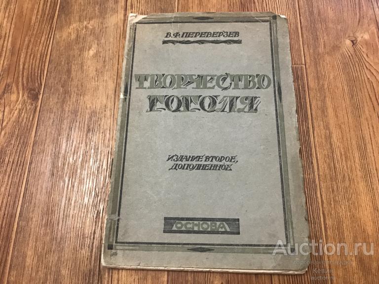1926г. Переверзев.  Творчество Гоголя. 172 с. Мягк. Удовлетворительное !!!