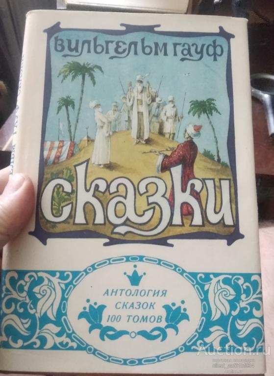 В. Гауф Сказки  1992 год