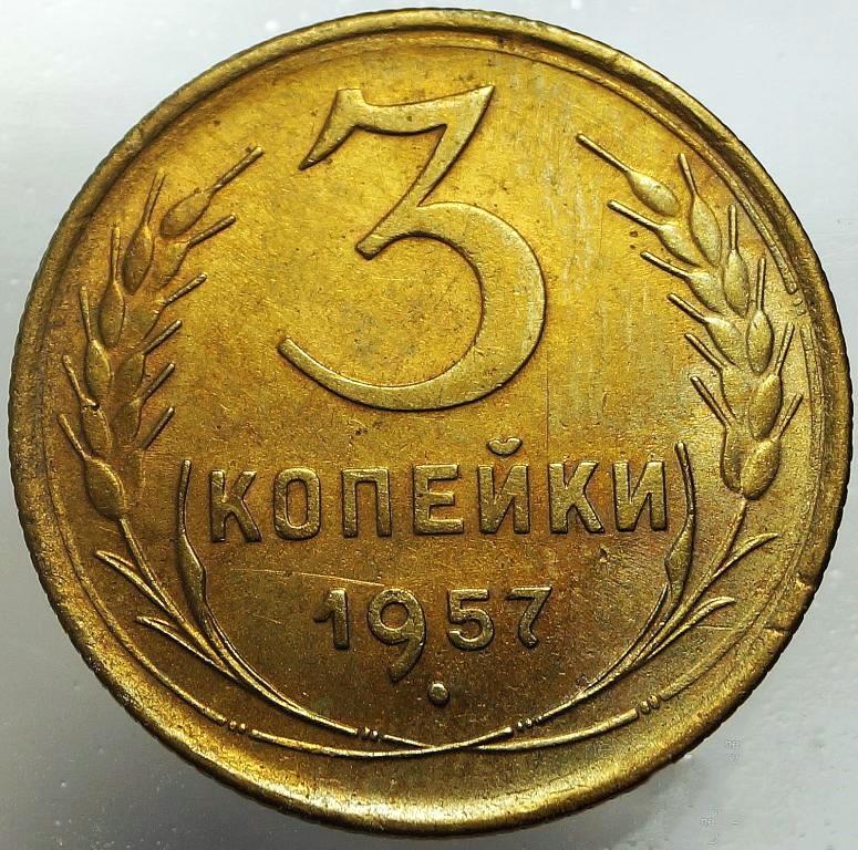 3 копейки 1957 год  (489)