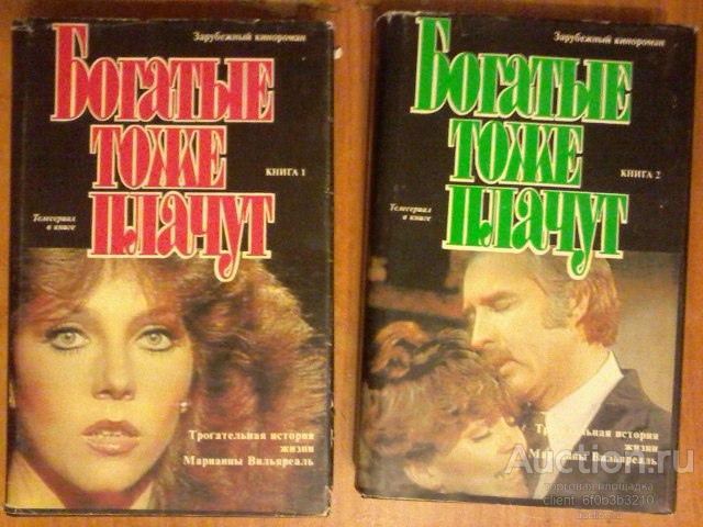 " Богатые тоже плачут ". Книги 1 и 2 . Серия " Зарубежный кинороман "
