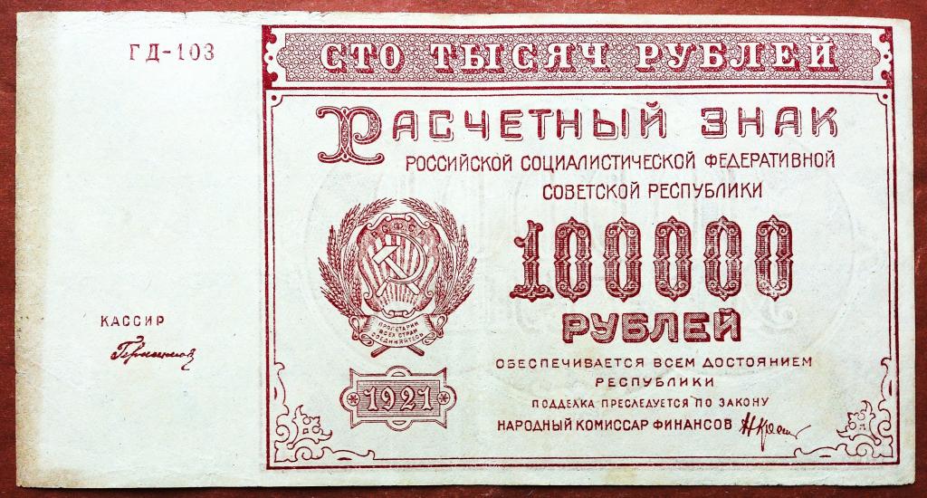 100000  РУБЛЕЙ  1921 г.  КРЕСТИНСКИЙ - ГЕРАСИМОВСКИЙ .  ХОРОШАЯ .  ОРИГИНАЛ .  № ГД - 103