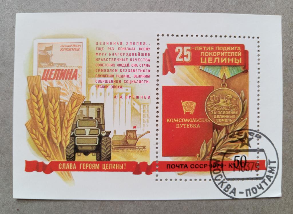 1979 год СССР 25 лет подвигу покорителей целины
