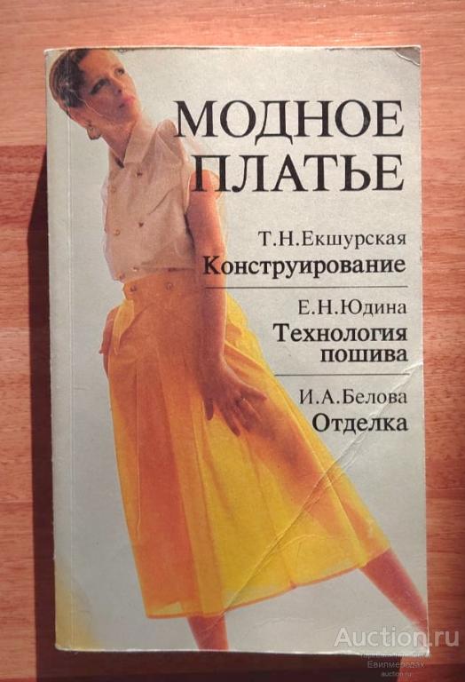 Екшурская Юдина Белова Модное платье Конструирование, технология пошива, отделка СПб.: Лениздат 1992