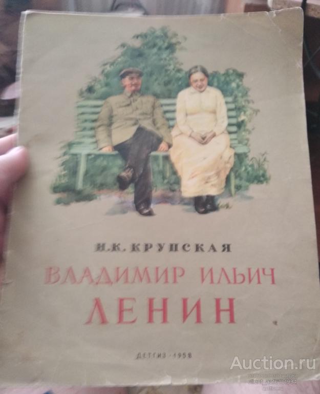 Надежда Константиновна Крупская Владимир Ильич Ленин издание 1957 года для дошкольников
