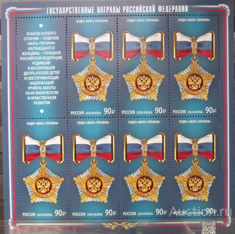 Россия 2024 - орден "Мать-героиня" (государственные награды РФ) - лист