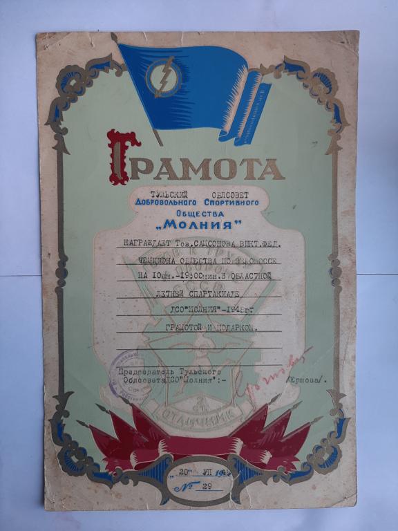 ГРАМОТА ДСО МОЛНИЯ ВЕЛОШОССЕ НА 10 КМ 1948 Г