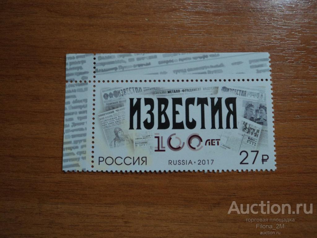 Марки.Россия.2017 г.100 лет газете «Известия».Разновидность.Катал.Загорск.№ 2227.**