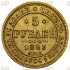 5 рублей 1863 года СПБ МИ. MS64. HHP