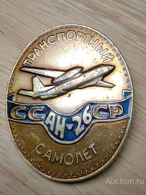 Знак значок Авиация самолет АН-26 транспортный Антонов авиация СССР