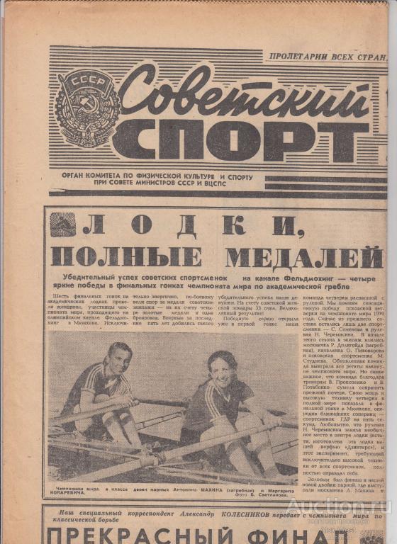 Газета. Советский спорт 1 сентября 1981 год ( см описание)  *