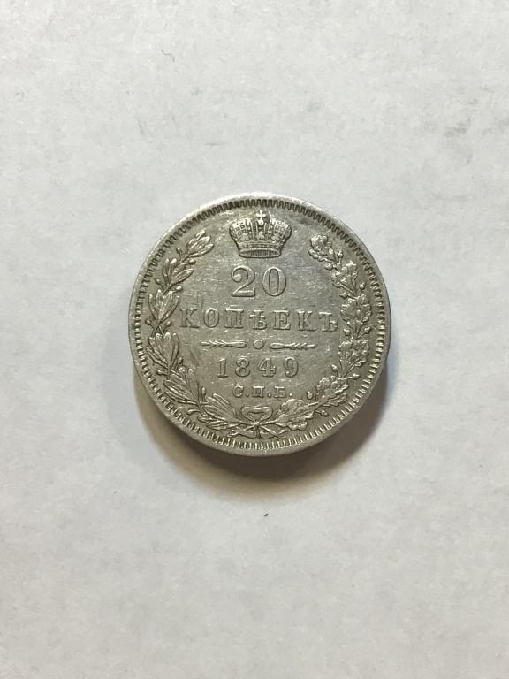 20 КОПЕЕК 1849 года СПБ ПА. Состояние AU