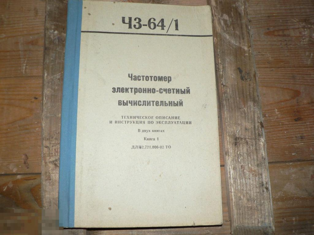 ТО и Инструкции. Частотомер электронно-счётный вычислительный 