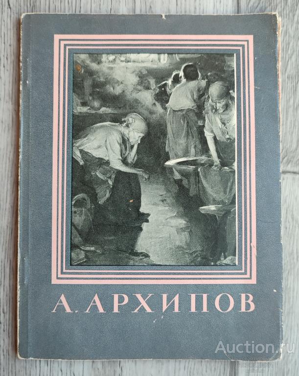 Абрам Ефимович Архипов. М.: Гос. изд-во изобразительного искусства 1958 г. 46 стр.