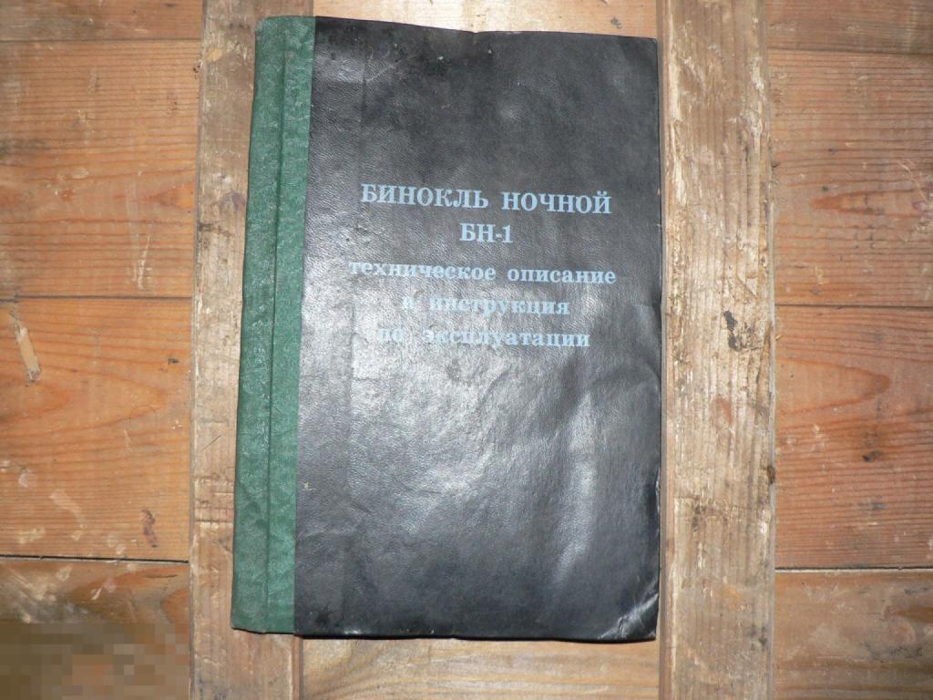 ТО и Инструкции.  Бинокль ночной БН-1 