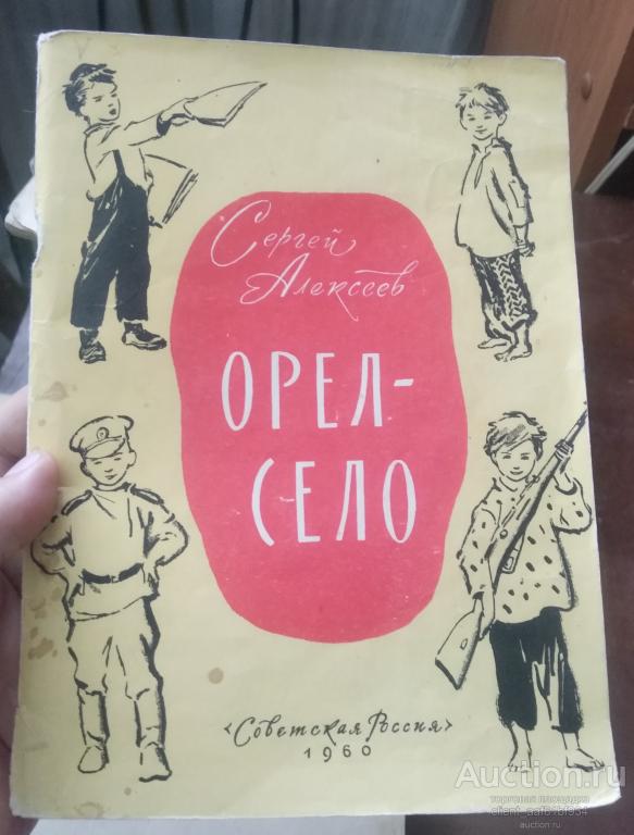 Сергей Алексеев Орел - село