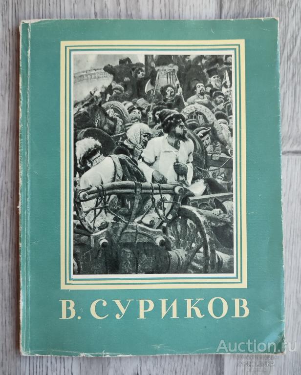 Василий Иванович Суриков. М.: Гос. изд-во изобразительного искусства 1958 г. 64 стр.