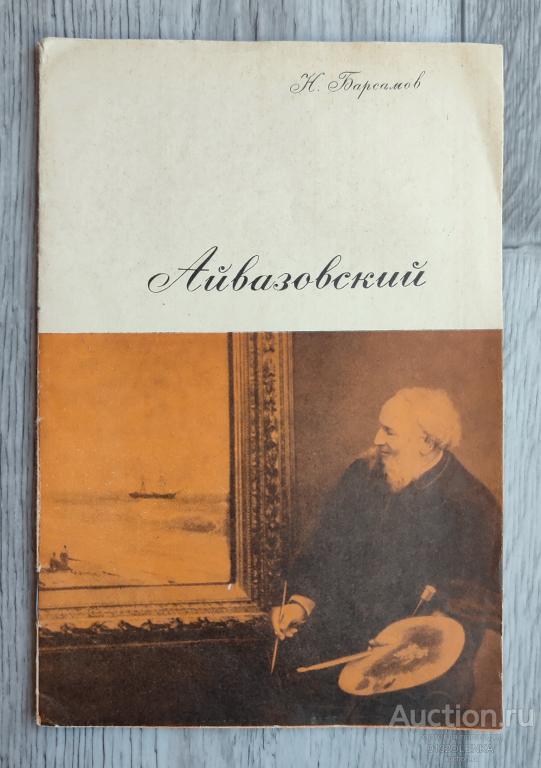 Н. Барсамов - Иван Константинович Айвазовский. М.: "Знание" 1967 г. 32 стр.