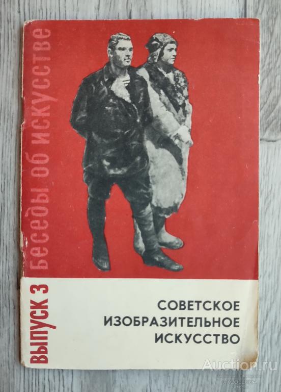 Л.Р. Варшавский - Советское изобразительное искусство. М.: "Советский художник" 1961 г. 56 стр.
