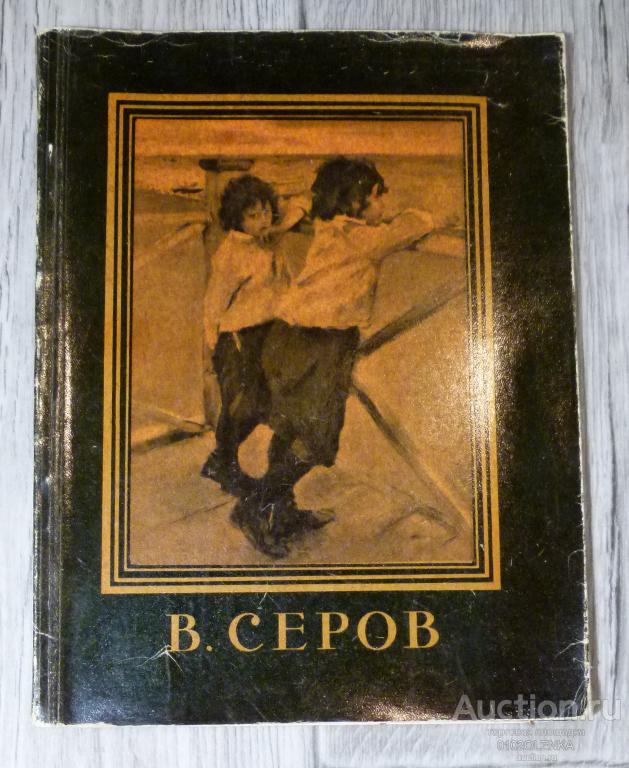 Валентин Александрович Серов. М.: Гос. изд-во изобразительного искусства 1956 г. 56 стр.