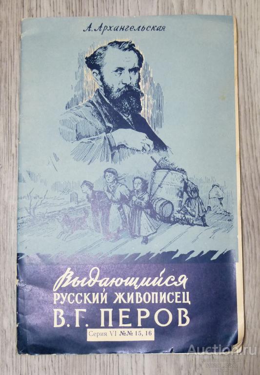А. Архангельская - Выдающийся живописец В.Г. Перов. М.: "Знание" 1957 г. 24 стр.