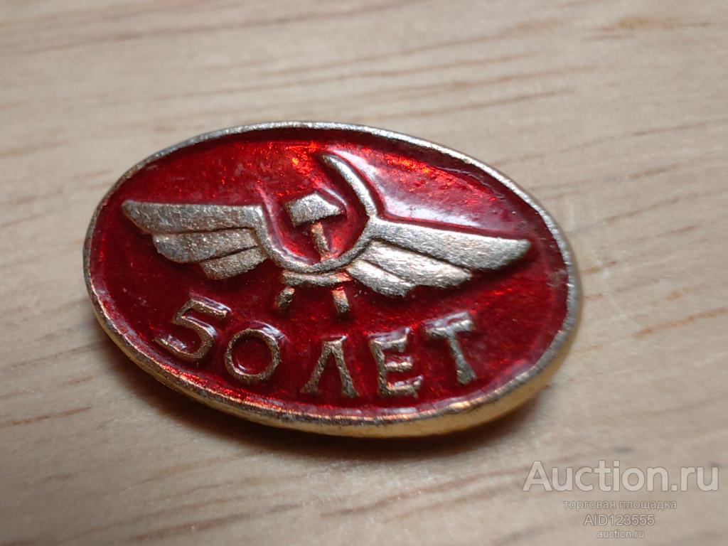 Знак Авиация Самолет СССР аэрофлот 50 лет