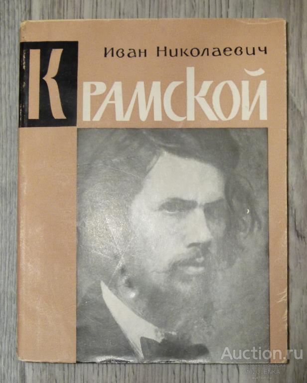 Н.Ф. Лапунова - Иван Николаевич Крамской. М.: "Искусство" 1964 г. 112 стр.